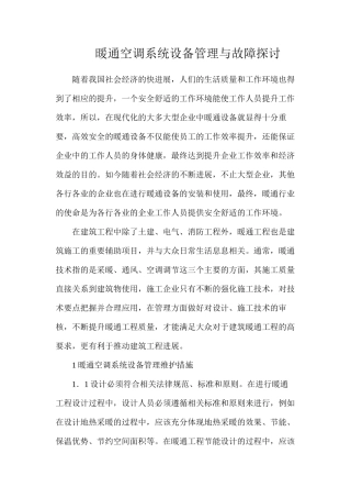 暖通空调系统设备管理与故障探讨