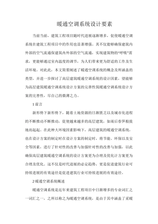 暖通空调系统设计要素