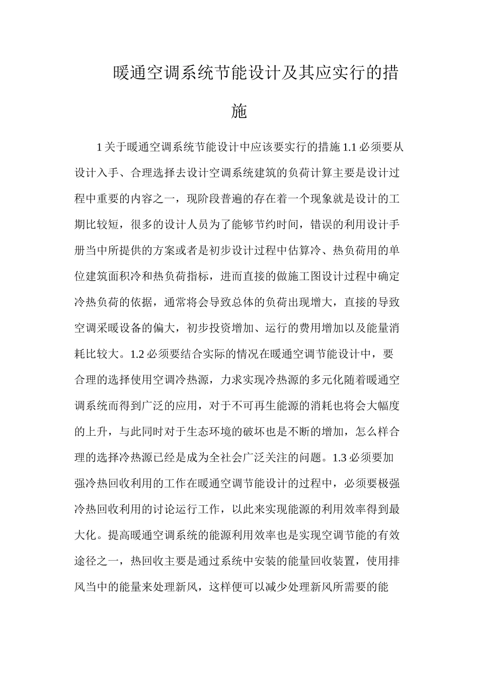 暖通空调系统节能设计及其应采取的措施_第1页