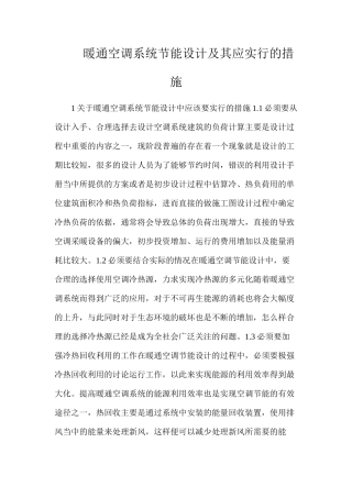 暖通空调系统节能设计及其应采取的措施