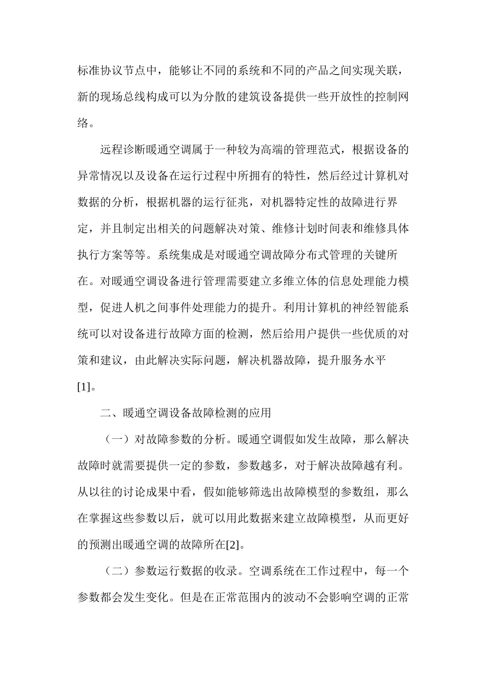 暖通空调系统设备管理的问题及维护建议_第2页