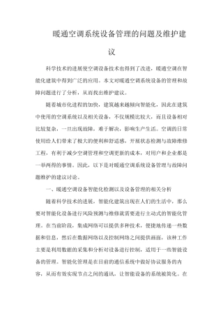 暖通空调系统设备管理的问题及维护建议