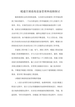 暖通空调系统设备管理和故障探讨