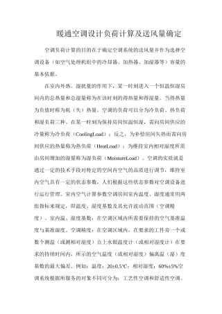 暖通空调设计负荷计算及送风量确定