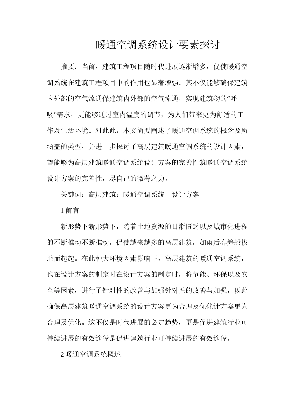 暖通空调系统设计要素探讨_第1页