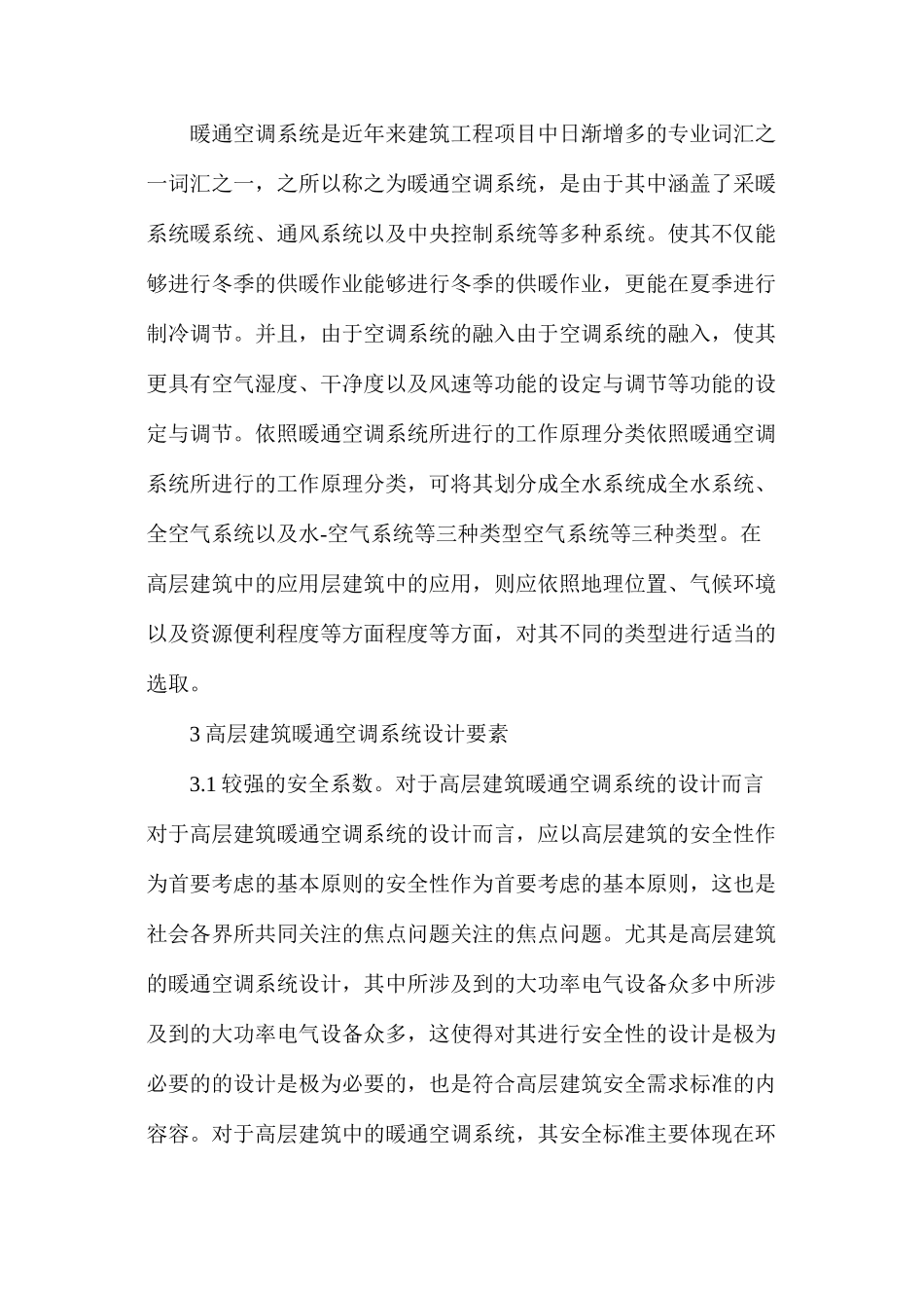 暖通空调系统设计要素探讨_第2页