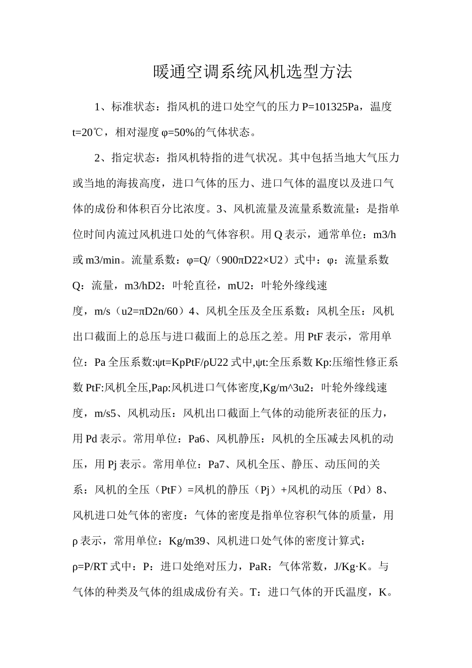 暖通空调系统风机选型方法_第1页