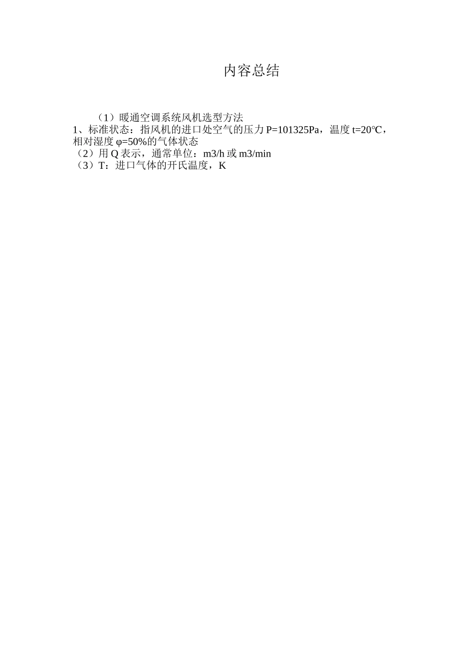 暖通空调系统风机选型方法_第3页