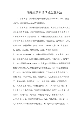 暖通空调系统风机选型方法