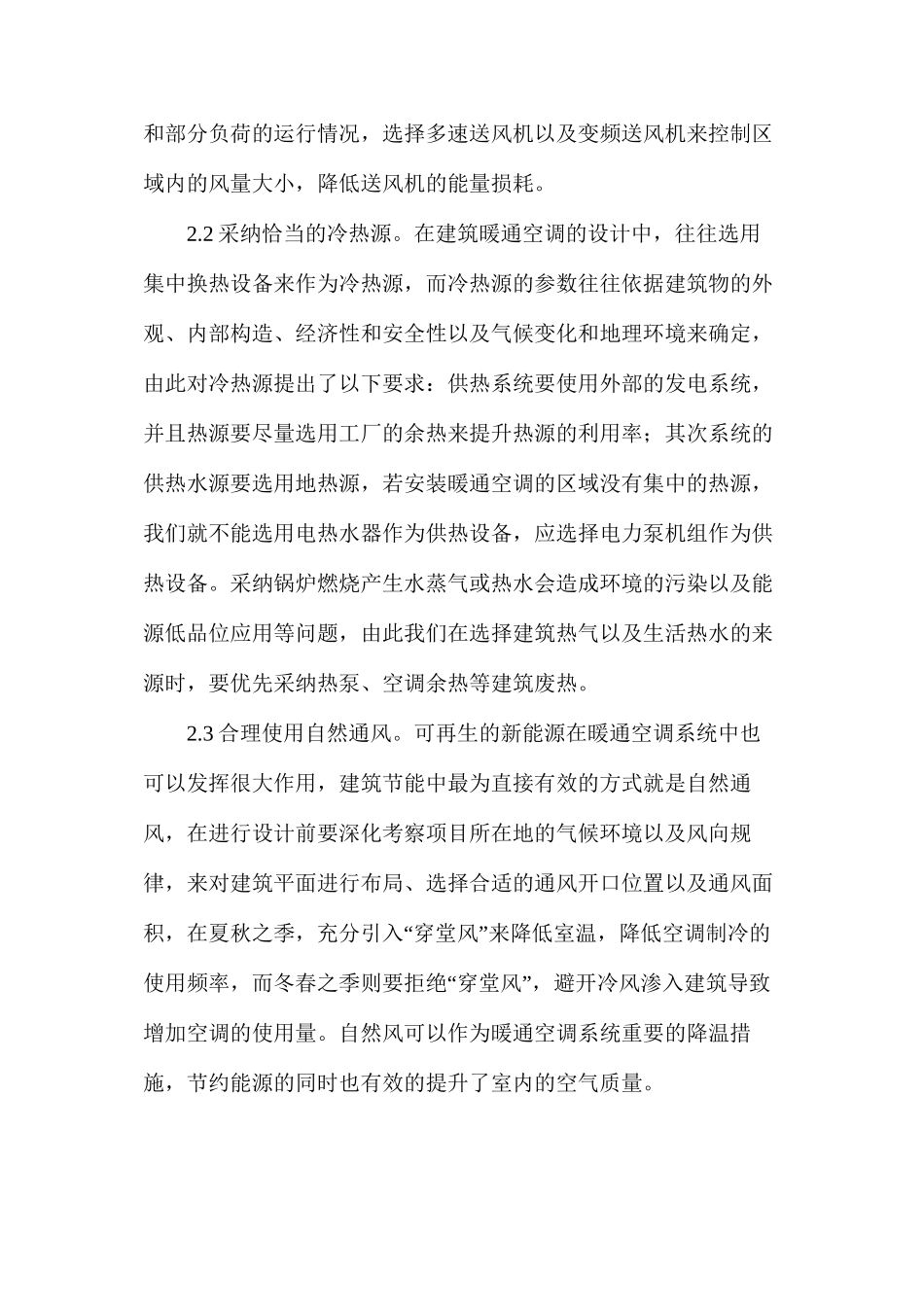 暖通空调节能设计探索_第2页