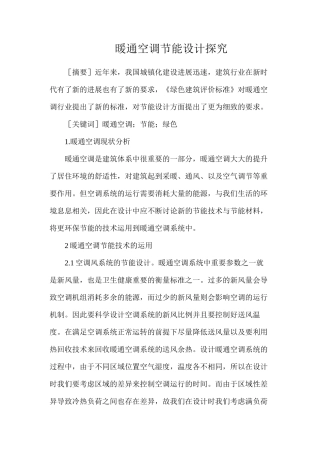 暖通空调节能设计探索