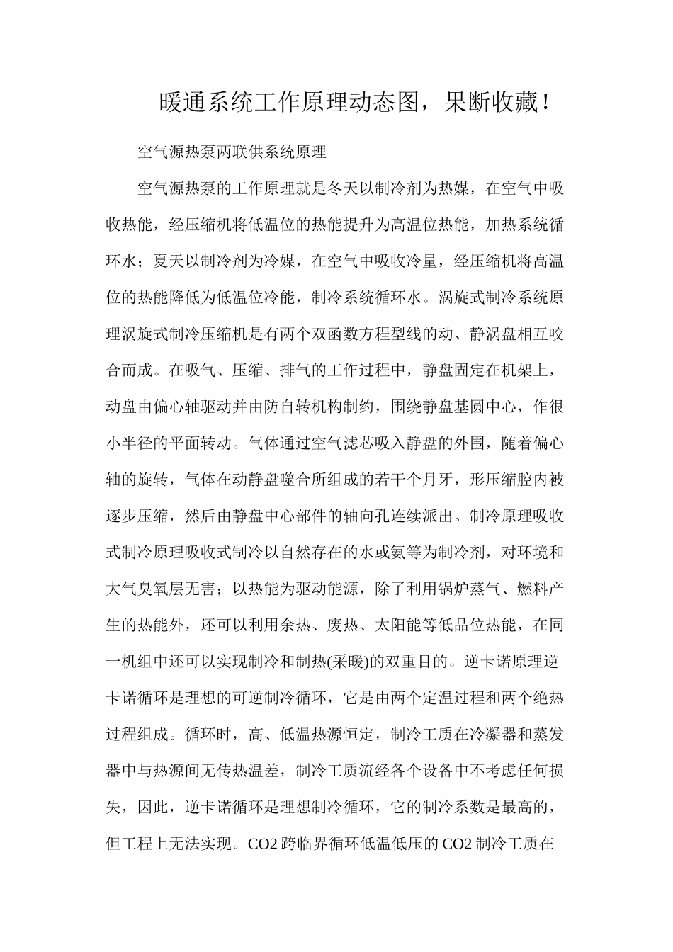 暖通系统工作原理动态图，果断收藏！_第1页