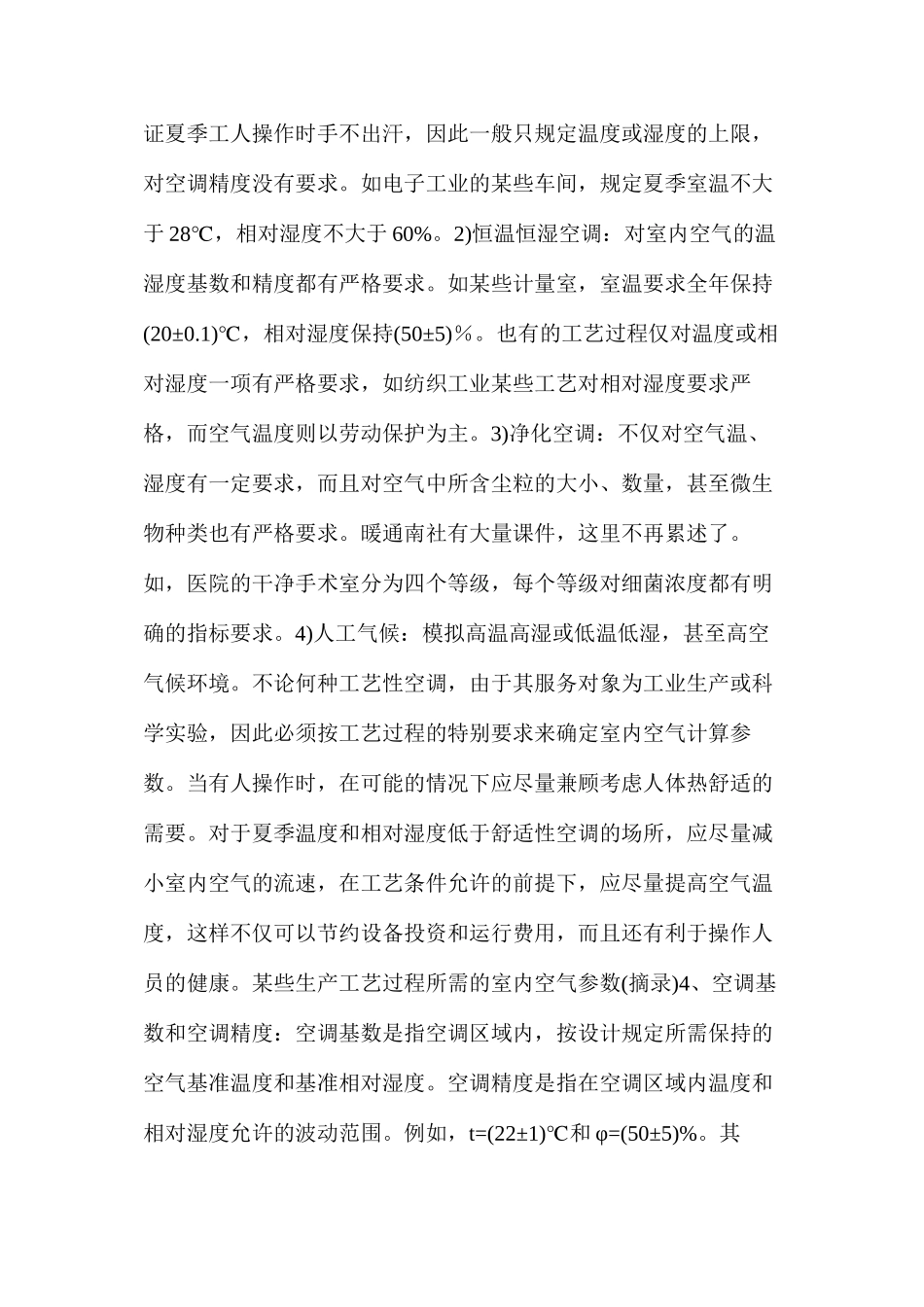 暖通空调设计负荷与送风量的确定_第3页