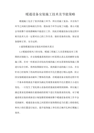 暖通设备安装施工技术及节能策略