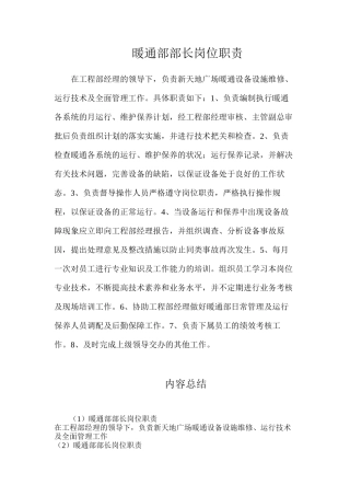 暖通部部长岗位职责