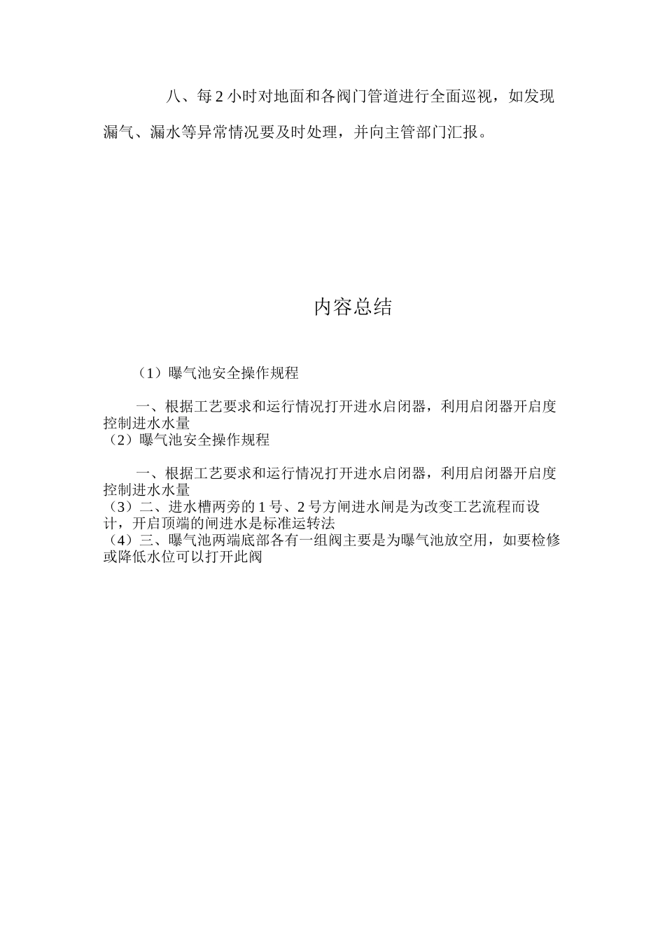 曝气池安全操作规程_第2页