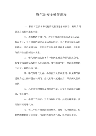 曝气池安全操作规程