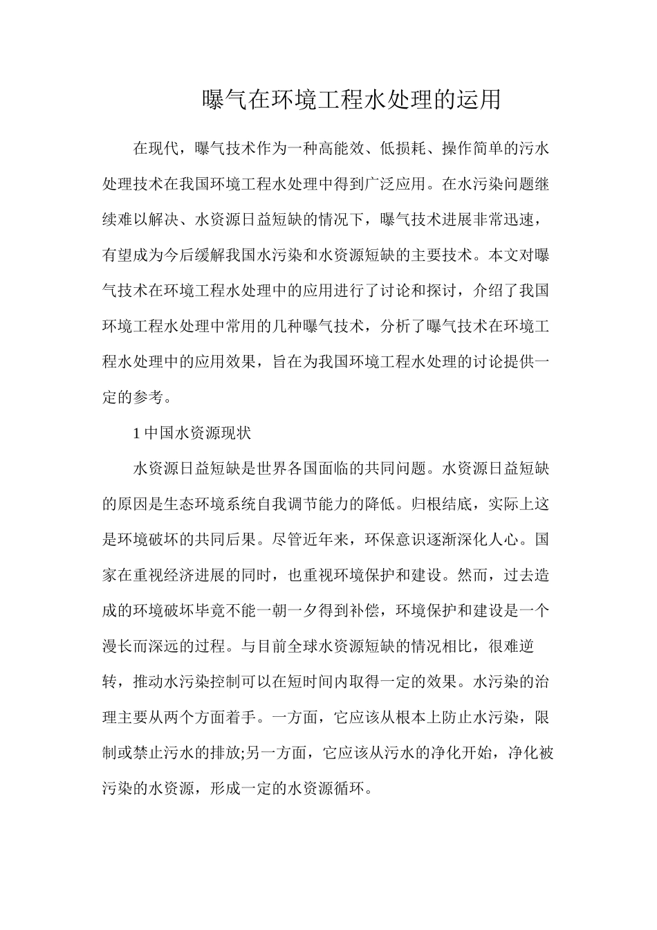 曝气在环境工程水处理的运用_第1页