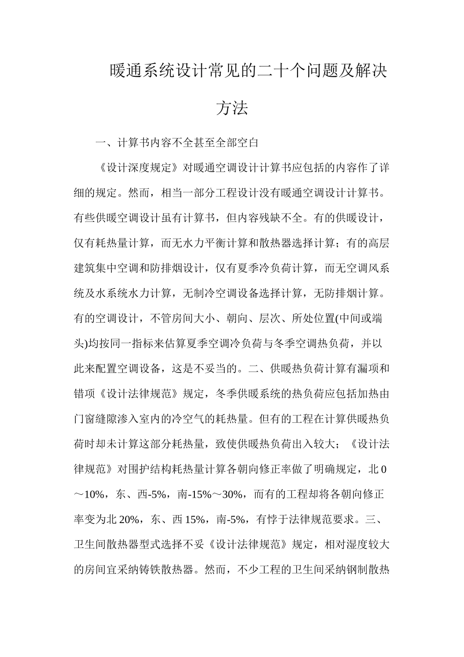 暖通系统设计常见的二十个问题及解决方法_第1页