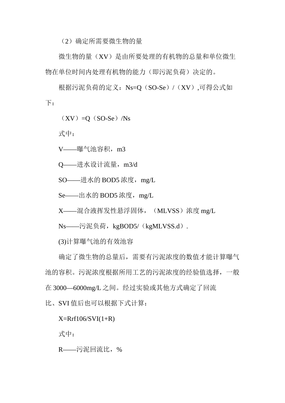 曝气池的设计计算与曝气设备的选择_第2页
