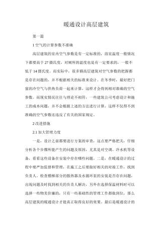 暖通设计高层建筑