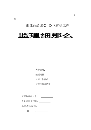 曲江商品城C、D区扩建工程监理细则（建筑节能工程 ）