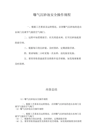 曝气沉砂池安全操作规程