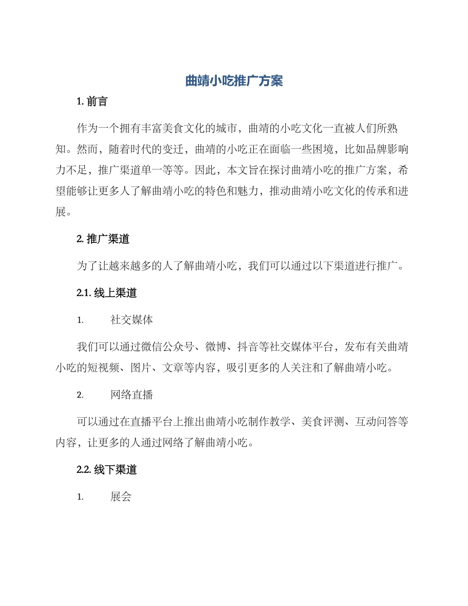 曲靖小吃推广方案_第1页