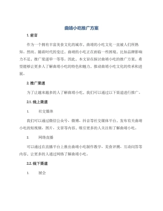 曲靖小吃推广方案