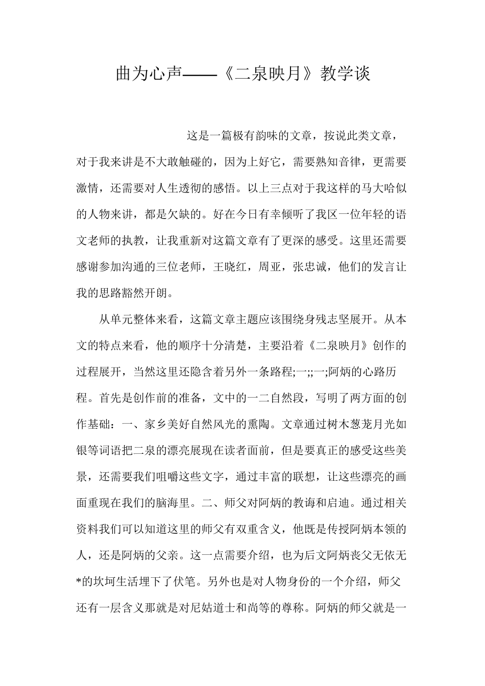 曲为心声——《二泉映月》教学谈_第1页