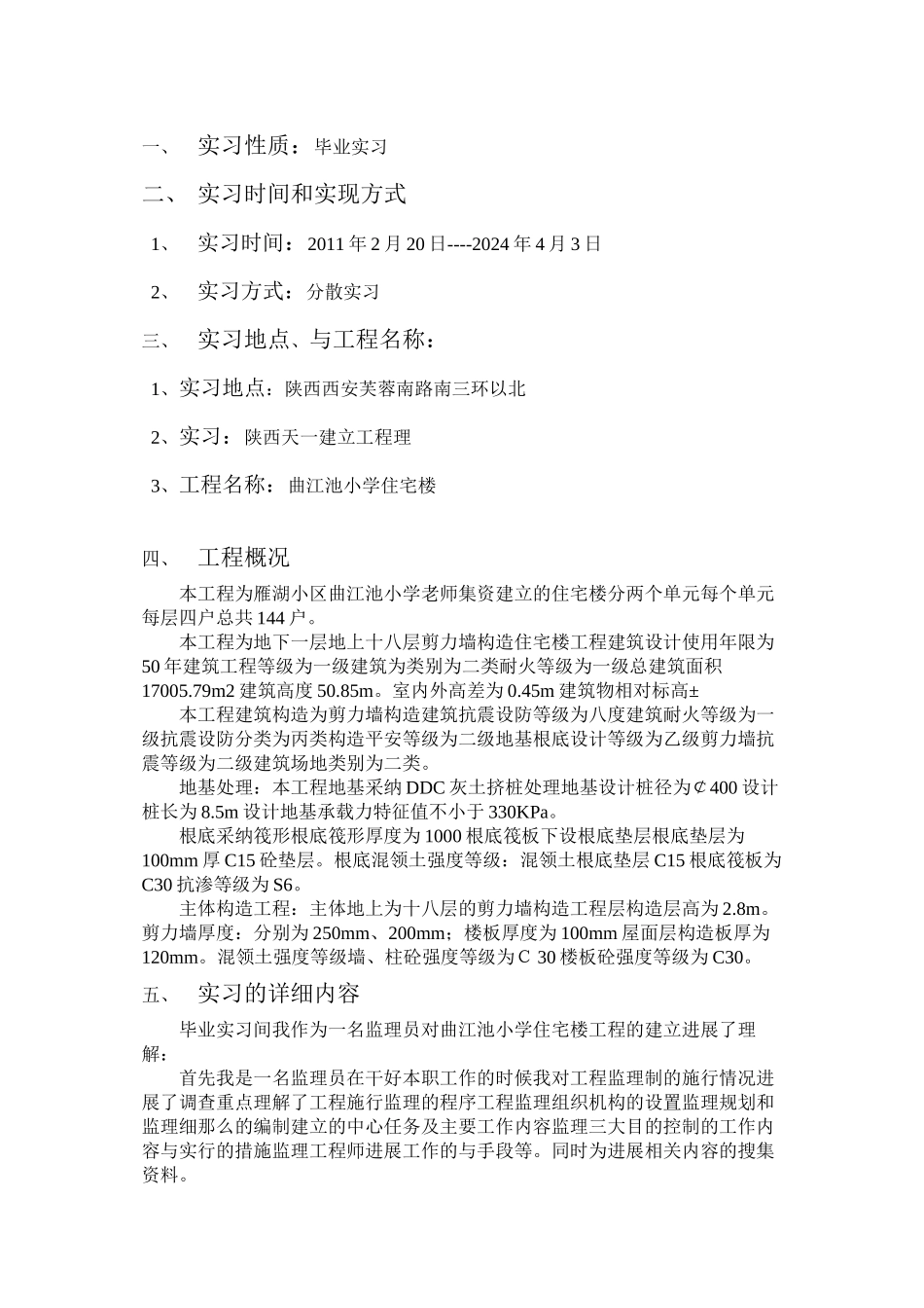 曲江池小学住宅楼工程实习报告_第1页