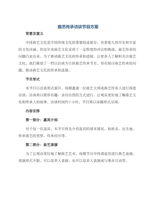 曲艺传承访谈节目方案