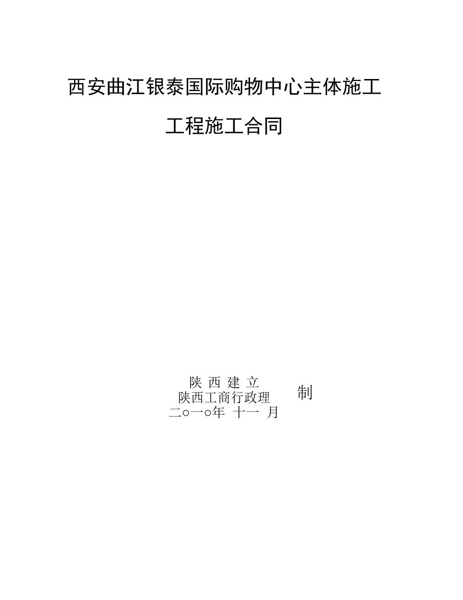 曲江银泰施工合同XXXX[1]1029律师改_第1页
