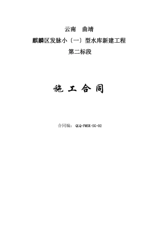 曲靖市麒麟区发脉水库新建工程二标段施工合同书