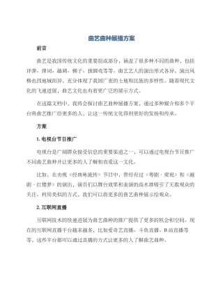 曲艺曲种展播方案