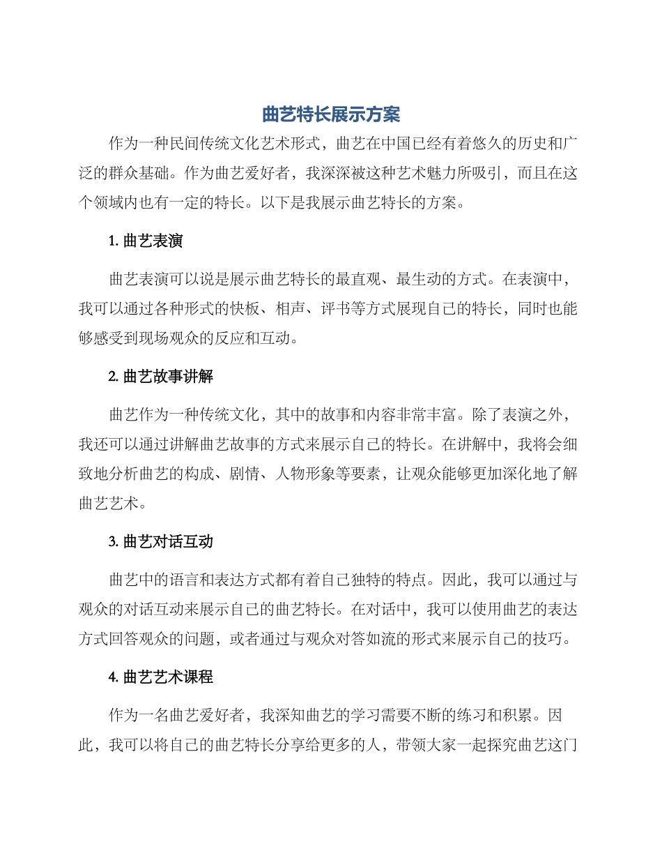 曲艺特长展示方案_第1页