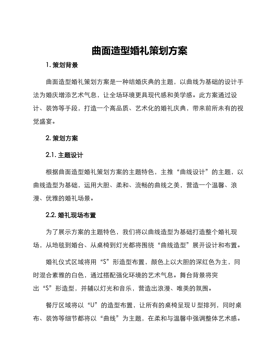 曲面造型婚礼策划方案_第1页
