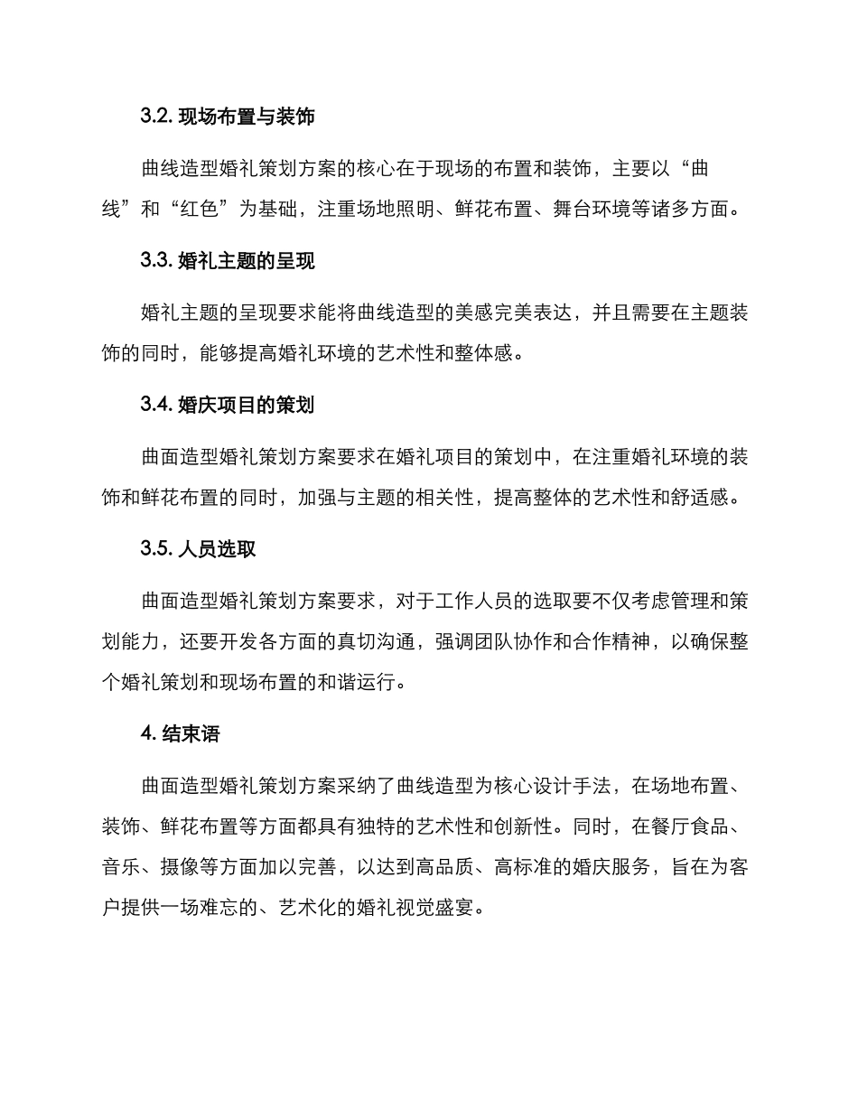 曲面造型婚礼策划方案_第3页