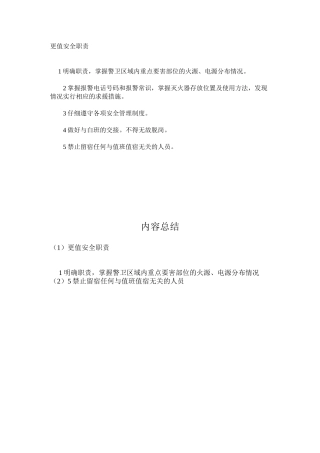 更值安全职责