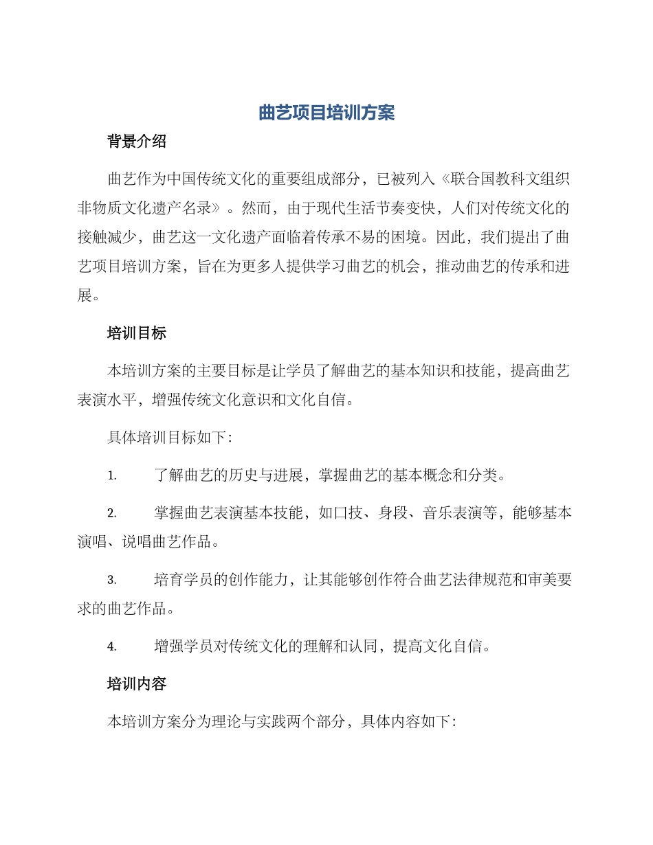 曲艺项目培训方案_第1页