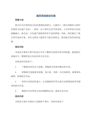 曲艺项目培训方案