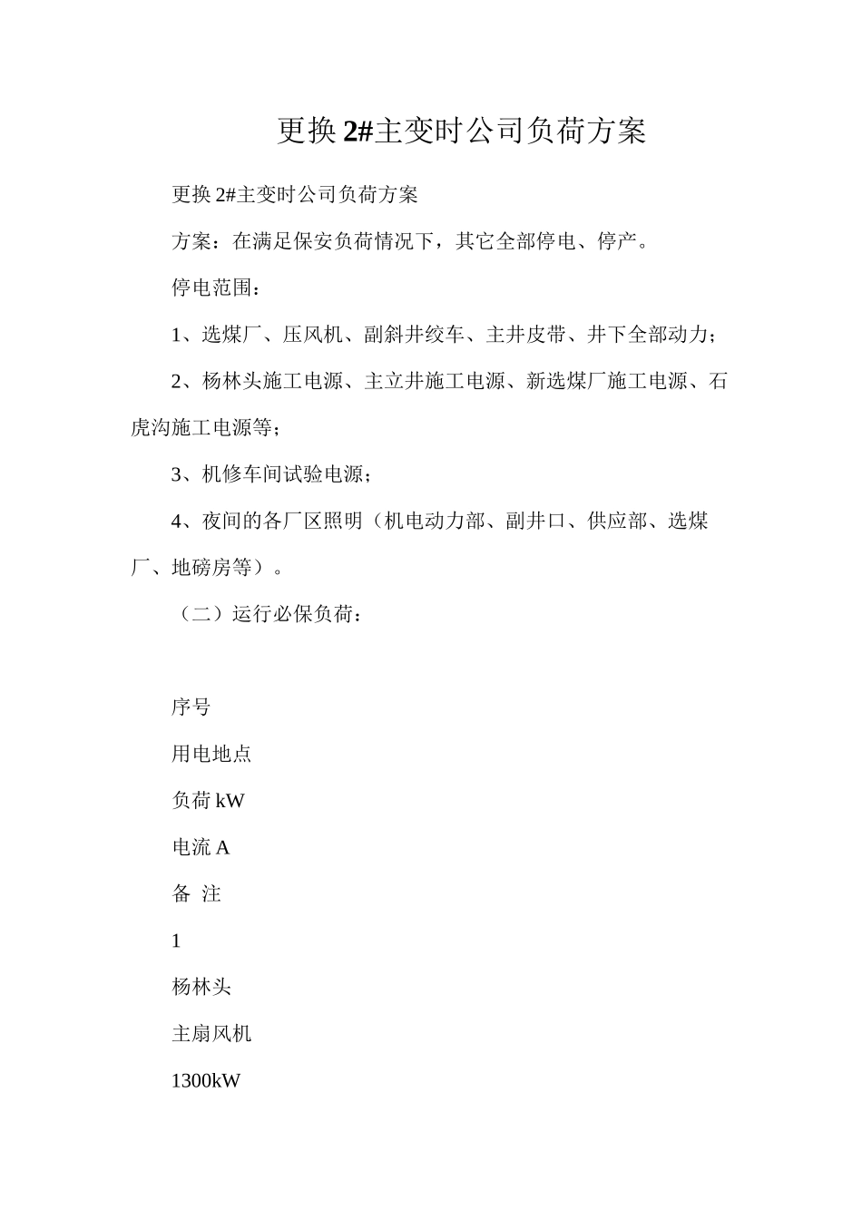 更换2#主变时公司负荷方案_第1页