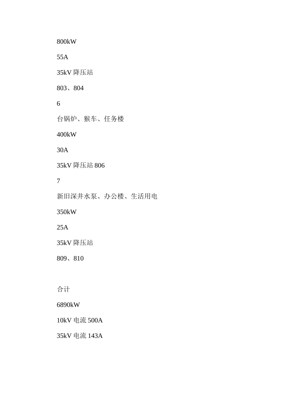 更换2#主变时公司负荷方案_第3页