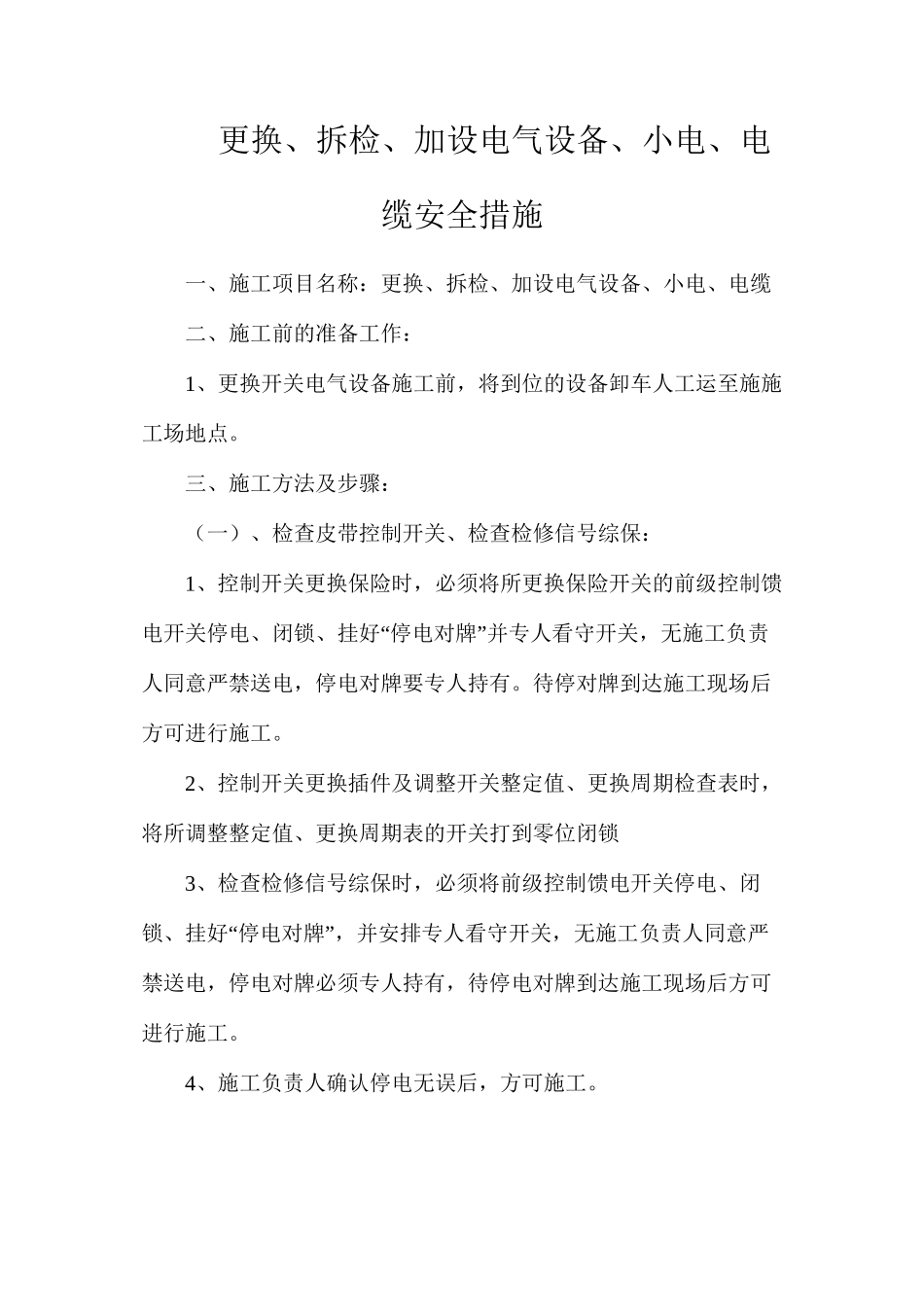 更换、拆检、加设电气设备、小电、电缆安全措施_第1页