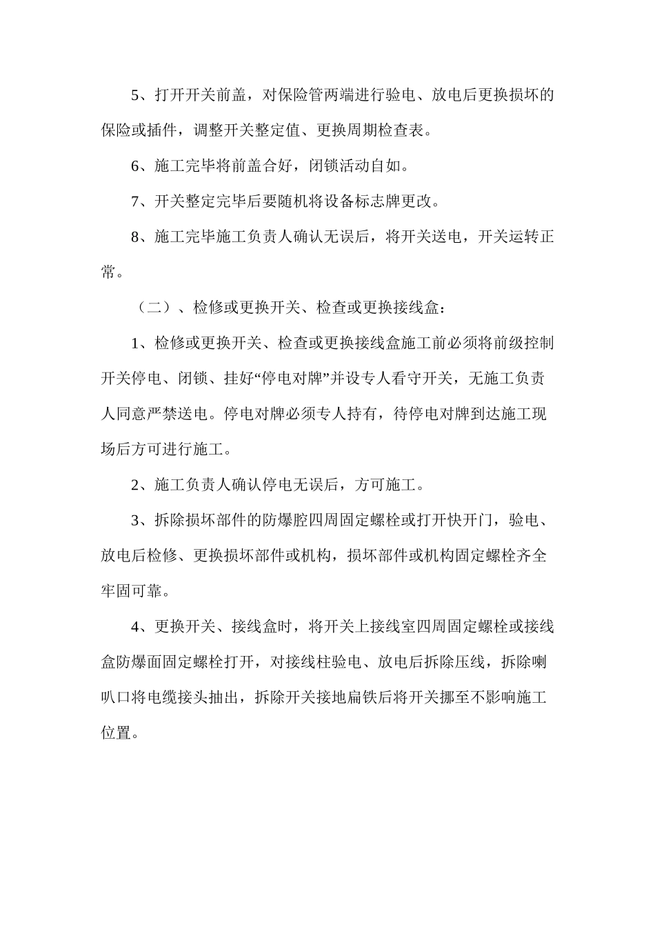 更换、拆检、加设电气设备、小电、电缆安全措施_第2页