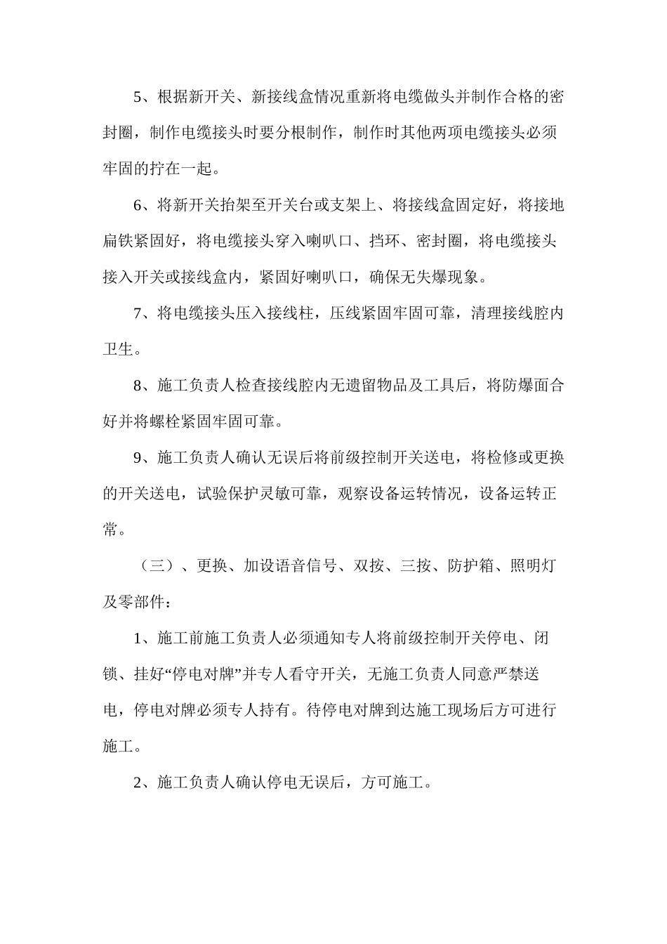 更换、拆检、加设电气设备、小电、电缆安全措施_第3页