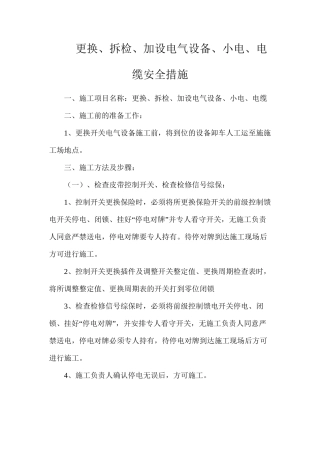更换、拆检、加设电气设备、小电、电缆安全措施