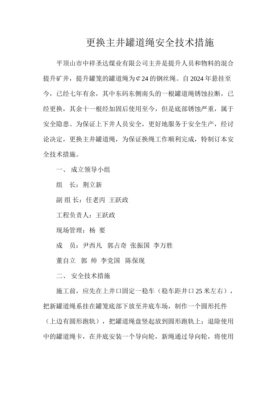 更换主井罐道绳安全技术措施_第1页