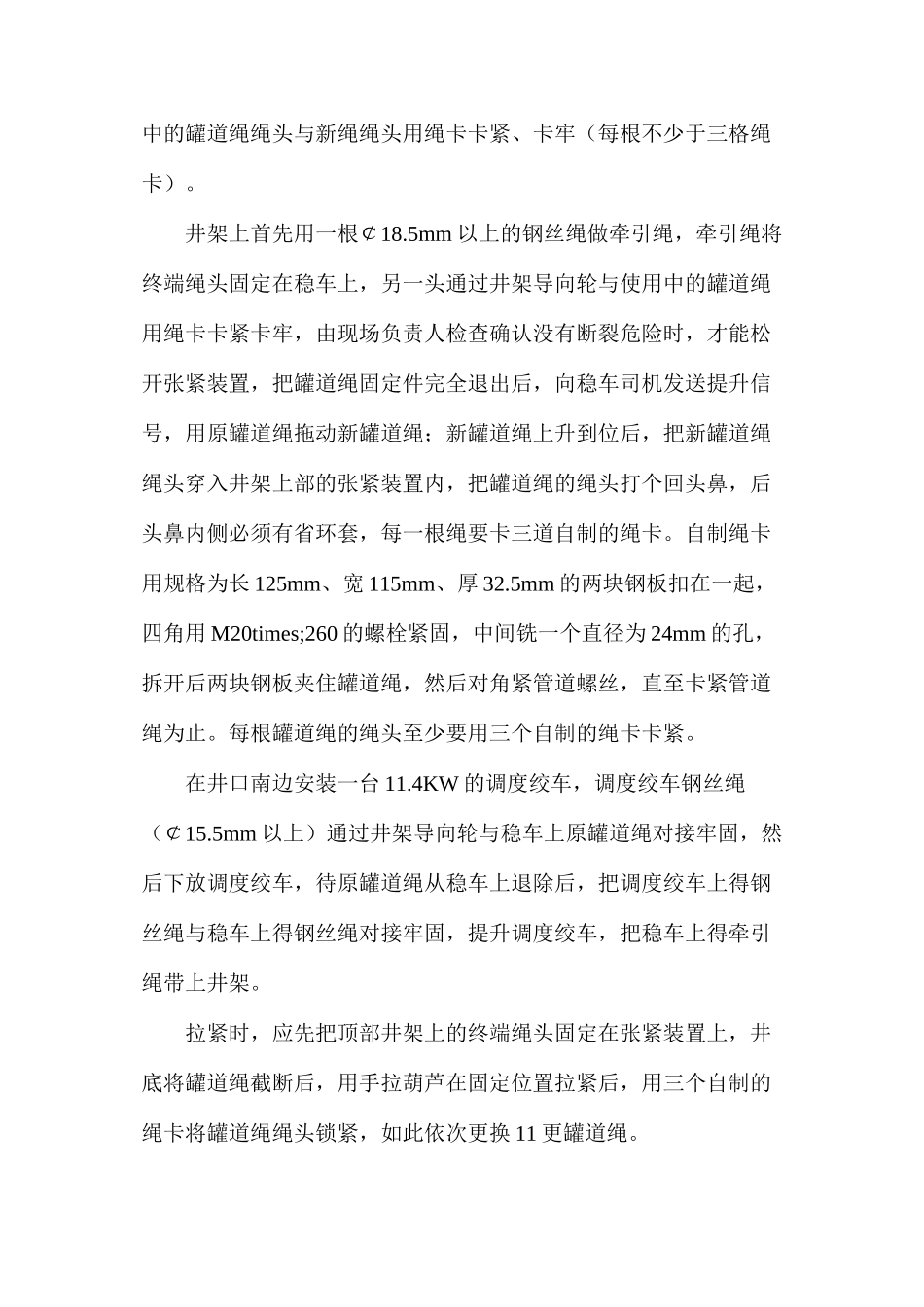 更换主井罐道绳安全技术措施_第2页