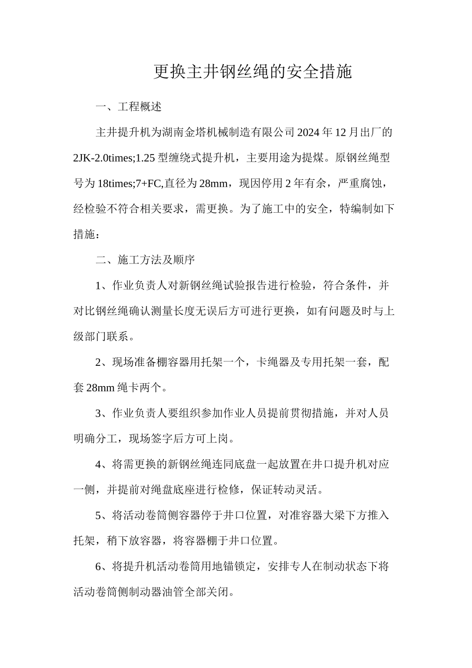 更换主井钢丝绳的安全措施_第1页